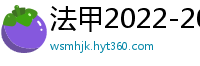 法甲2022-2023赛季积分